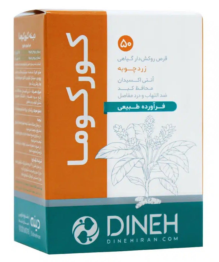 قرص زردچوبه کورکوما دینه